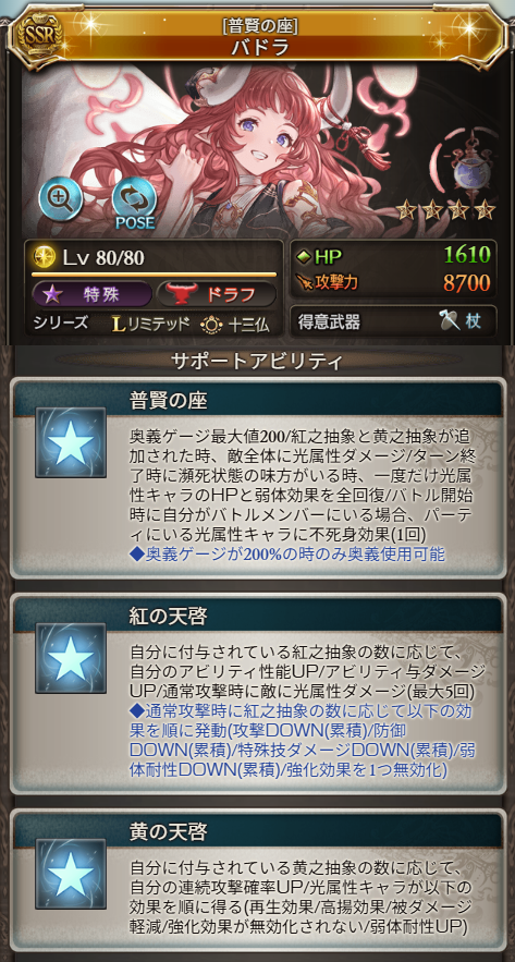 Granblue_GW's tweet photo. 【バドラ性能検証】
◆奥義
倍率12.5倍/上限290万
自分に白象招来効果(消去･延長不可)×3T
・攻撃開始時に
　┗敵全体に光1倍ダメ/上限約8万×13回
　┗被ダメ上昇(最大5万)×1T
・奥義発動不可

◆3アビ
自分以外の光キャラに悟得奉迎効果(消去不可)
・アビ倍率0.5倍加算
・アビ上限20%UP
・アビ与ダメ10%UP
・通常攻撃時に敵に光2倍ダメ/上限約15.5万×3回
★紅之抽象と黄之抽象5時のみ使用可能
★再使用不可

◆サポ1
奥義ゲージ最大値200
紅之抽象と黄之抽象が追加時
・敵全体に光8倍ダメ/上限約102万
T終了時に瀕死状態の味方がいる時、一度だけ光キャラのHPと弱体効果を全回復
バトル開始時に自分がバトルメンバーにいる場合、パーティにいる光キャラに不死身効果(1回/消去不可)
★奥義ゲージ200％時のみ奥義使用可能

◆サポ2
紅之抽象数に応じて、自分の
・アビ倍率0.1倍加算×数(最大0.5倍)
・アビ上限4%UP×数(最大20%)
・アビ与ダメ2%UP×数(最大10%)
・通常攻撃時に光3倍ダメ/上限約29万(最大5回)
★通常攻撃時に紅之抽象数で以下効果を順に発動
・攻撃10%DOWN(累積最大40%)×180秒
・防御10%DOWN(累積最大40%)×180秒
・特殊技ダメ10%DOWN(累積最大30%)×180秒
・弱体耐性10%DOWN(累積最大30%)×180秒
・強化効果を1つ無効化

◆サポ3
黄之抽象数に応じて
・自分のDA率20%/TA率20%UP(最大100%)
光キャラが以下効果を順に得る
・再生(最大1000)
・高揚(10%)
・被ダメ20%軽減
・強化効果が無効化されない
・弱体耐性100%UP

https://t.co/t5VfpVm5UA