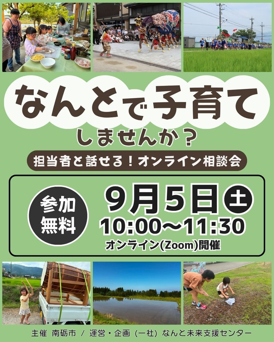 nantocity's tweet photo. 🏠「南砺市で子育てって、実際どう？」

そんな疑問にお答えするオンライン相談会を開催します！

「学校や保育園は？」「子育て支援制度は？」担当者と話しながら、気になることを聞いてみませんか？🗣️

📅9/5（土）10:00~11:30
※オンライン（Zoom）開催、参加無料

🔗https://t.co/TVhiIaDwVn https://t.co/I39N9WPMkT