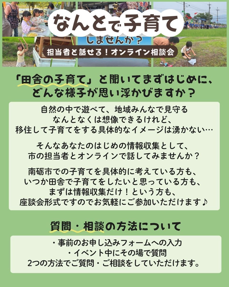 nantocity's tweet photo. 🏠「南砺市で子育てって、実際どう？」

そんな疑問にお答えするオンライン相談会を開催します！

「学校や保育園は？」「子育て支援制度は？」担当者と話しながら、気になることを聞いてみませんか？🗣️

📅9/5（土）10:00~11:30
※オンライン（Zoom）開催、参加無料

🔗https://t.co/TVhiIaDwVn https://t.co/I39N9WPMkT