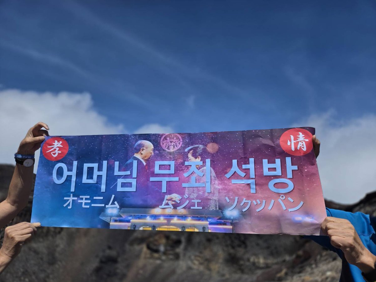 ffwpuSUWA's tweet photo. ✳️富士登山✳️

お母様の無罪釈放を願って!!
『許せ！愛せ！団結せよ！』

天気も良く環境が守られた中での登頂となりました✨✨

私たちはお母様と共にいます https://t.co/qUDP7jLdBo