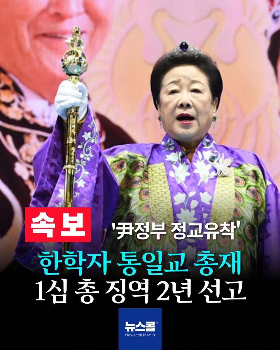 newscall_world's tweet photo. [속보] '尹정부 정교유착' 한학자 통일교 총재 1심 총 징역 2년 선고 https://t.co/M7TsV7pdph