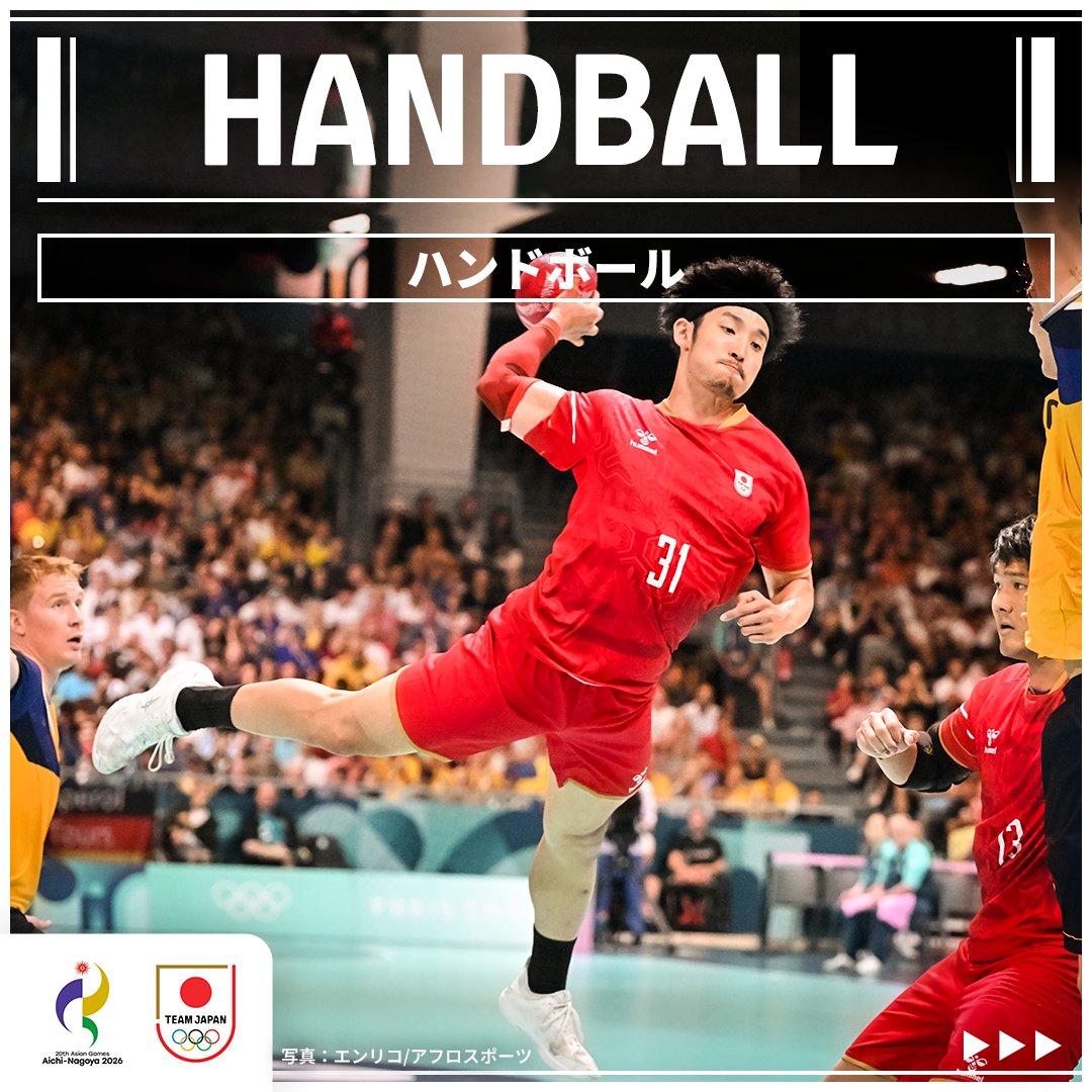 TeamJapan's tweet photo. ◤ 競技&選手紹介 #愛知名古屋2026 ◢
━━━━━━━━━━━━━━━━━

［　🤾ハンドボール　］

📅　9/19（土）〜9/29（火）
📍　春日井市総合体育館（愛知県春日井市）

━━━━━━━━━━━━━━━━━
🇯🇵9月19日開幕🇯🇵
愛知・名古屋アジア大会
チケット好評発売中！
❚ https://t.co/sPkXDvU7PO

@JHA_national
@AsianGames_2026
#ともに一歩踏み出す勇気を