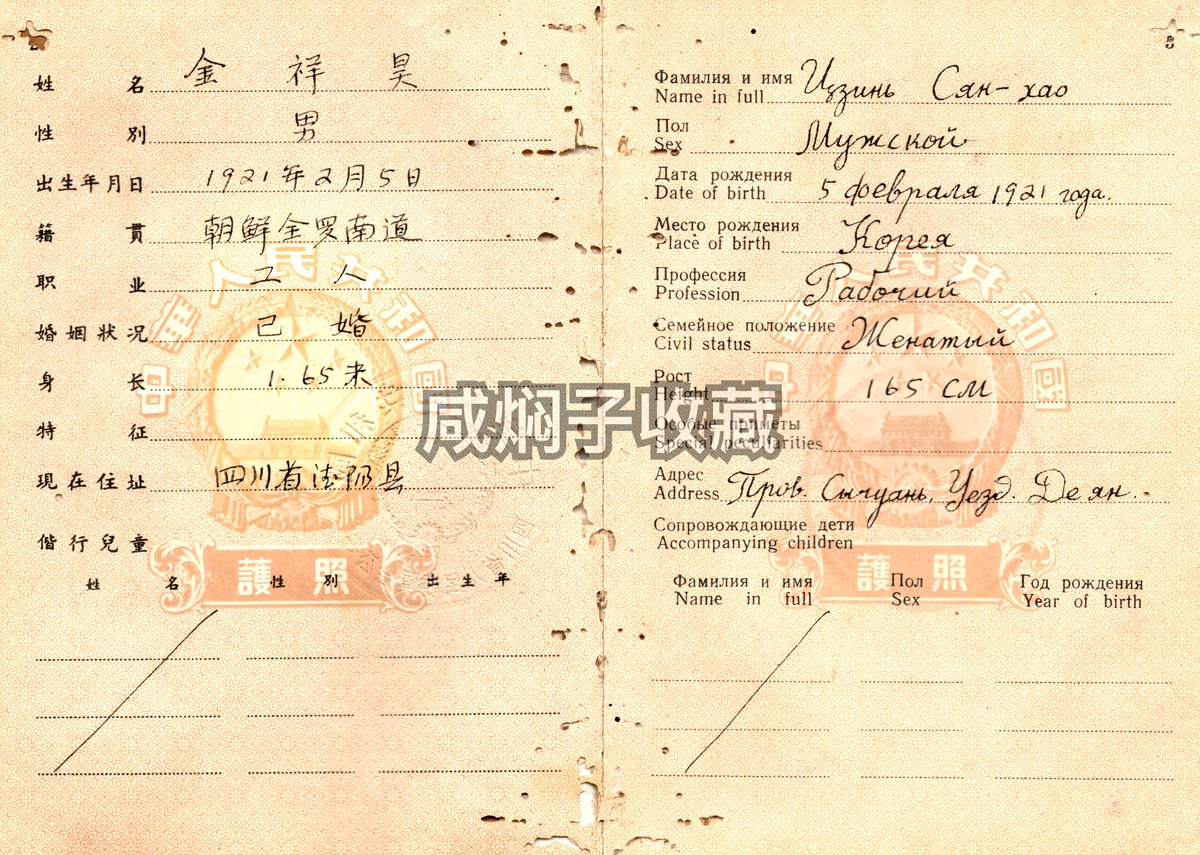 Samcheolli's tweet photo. 🇨🇳 People's Republic of China Type 55 Passport for a Korean Man (1962)

Original civil edition Type 55 passport from the People's Republic of China issued on December 20th 1963 to a Korean man named Kim Sangho (김상호 / 金祥昊), born in South Korea's South Jeolla Province, but resided in Chengdu.

Most fascinating detail is that he has a visa to North Korea, allowing him to enter the country from the Chinese city of Andong (now known as Dandong) before  March 20th of 1964.