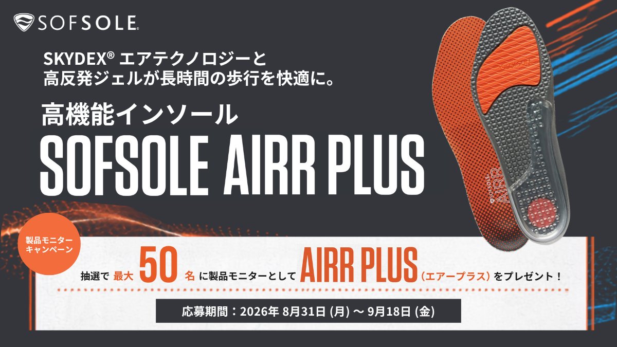 sofsole_jp's tweet photo. ＼SOFSOLE AIRR PLUS 製品モニター募集！／
長時間歩いたときの足元の疲れや、着地時の衝撃が気になる方へ。

今回は、高機能インソール「SOFSOLE AIRR PLUS（エアープラス）」を実際にお試しいただき、
使用後の感想をご投稿いただける製品モニターを、Instagram・X合計で50名様募集します！

SOFSOLE AIRR PLUS（エアープラス）は、クッション性に優れたSKYDEX®エアーテクノロジーと高反発ジェルを組み合わせたW衝撃吸収インソール。

装甲車やヘルメットなど軍事分野でも採用されるSKYDEX®エアーテクノロジーと、高反発ジェルが着地時に足元へかかる衝撃を吸収。
さらに、前足部の高反発ジェルがスムーズな蹴り出しをサポートします。

表面には吸湿速乾性に優れたCOOLMAX®素材を使用。
長時間の歩行や汗をかくシーンでも、快適な履き心地をキープします。
日常の生活やお仕事、レジャーから、ウォーキングやランニング、ジャンプ系スポーツなど、さまざまなシーンでぜひお試しください！

🏃‍♀️商品詳細はコメントをチェック！

【応募方法】
① SOFSOLE公式アカウント「@sofsole_jp」をフォロー
② この投稿に「SOFSOLE AIRR PLUSを使ってみたいシーン」をコメント
＜コメント例＞
「毎日のウォーキングで使いたい！」
「休日のランニングで試したい！」
「旅行やハイキングで長時間歩くときに使いたい！」

【募集人数】
Instagram・X合計で抽選50名様

【応募期間】
2026年8月31日（月）～9月18日（金）23:59

【モニター条件】
・アカウントを公開設定にしている方
・商品到着後、指定期間内に使用感をご投稿いただける方
・投稿時に指定のハッシュタグと公式アカウントをタグ付けいただける方
・日本国内にお住まいの方

【当選発表】
当選者の方にのみ、SOFSOLE公式アカウントからDMでご連絡します。

皆さまからのご応募をお待ちしています！

#プレゼントキャンペーン
#足の疲れ