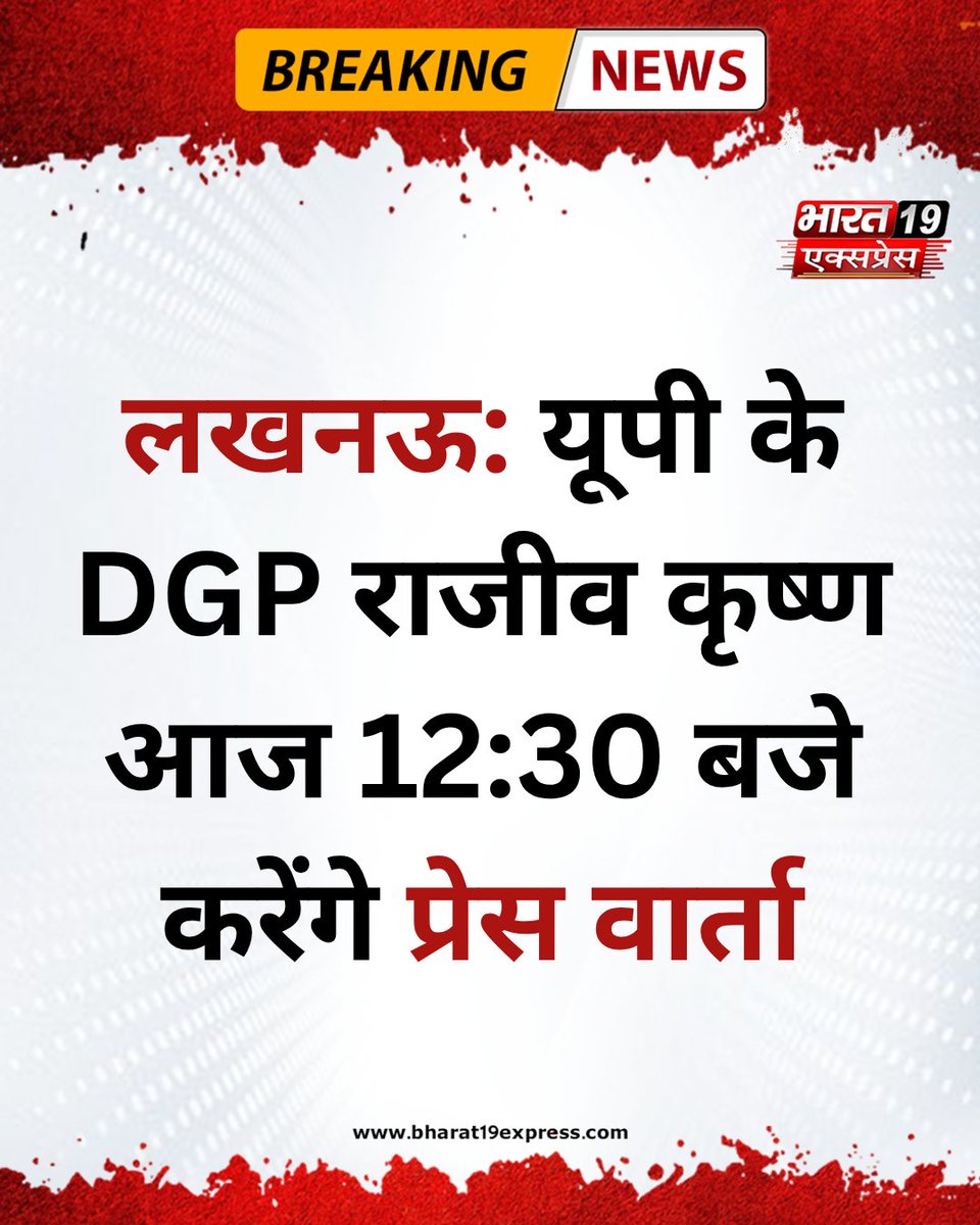 thepage19media's tweet photo. लखनऊ: यूपी के DGP राजीव कृष्ण आज 12:30 बजे करेंगे प्रेस वार्ता
#Lucknow #UPDGP #RajeevKrishna #PressConference #UPPolice #UttarPradesh #BreakingNews https://t.co/IIEHQL2nJx