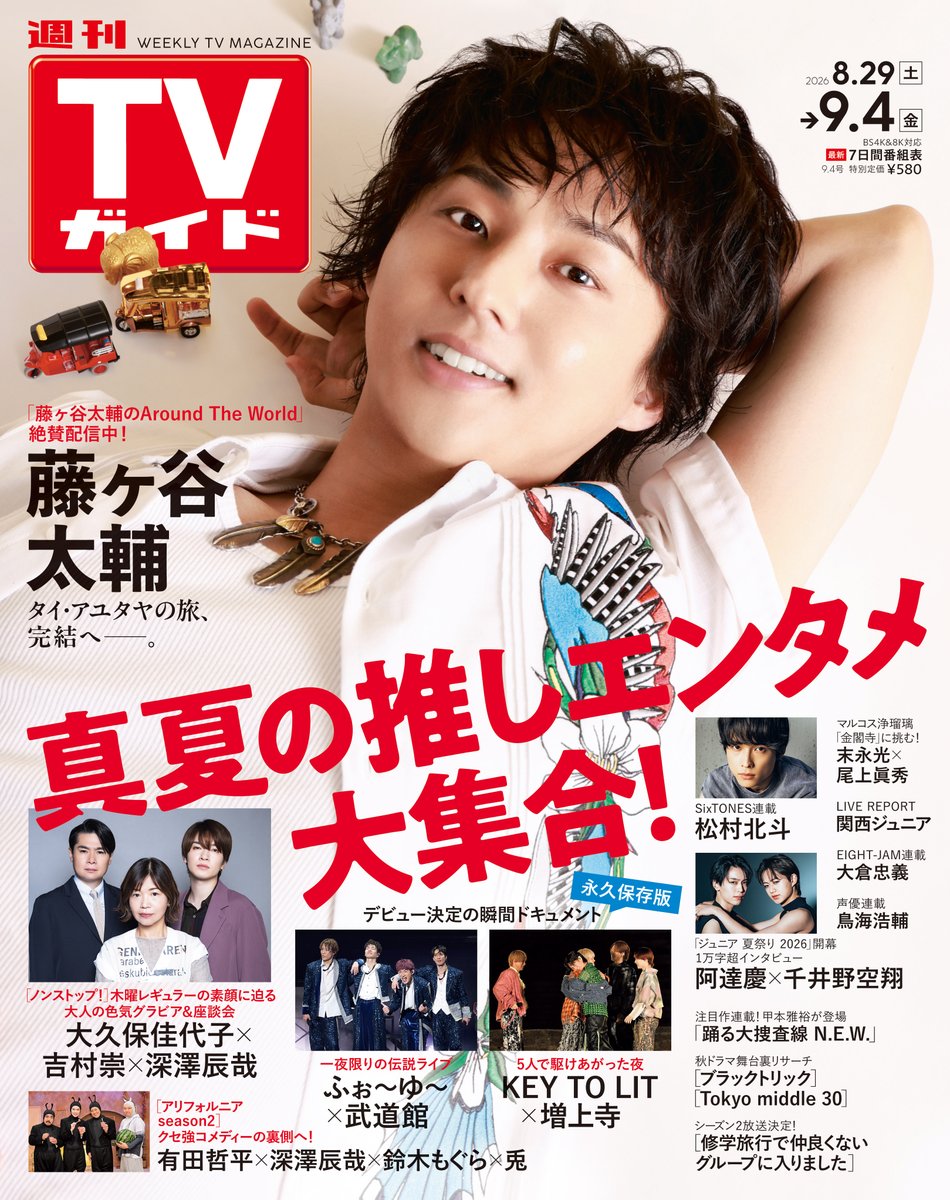 weekly_tvguide's tweet photo. ＼#週刊TVガイド 9/4号発売中🐘／

#Hulu オリジナル「藤ヶ谷太輔のAround The World」が配信中の #藤ヶ谷太輔 さんの表紙＆グラビアを掲載しております！

インタビューでの“バイトリーダーいた説”は、はるか古代のことを一瞬にして身近に感じさせる、読書好きな藤ヶ谷さんならではの視点と物語を引き寄せる力も感じられるかと思いますので、ぜひとも必読です📚

連載「Kissまであと何マイル？」では、アザーカットのほか、番組プロデューサーのお２方のインタビューもたっぷり掲載！
藤ヶ谷さんのお人柄や旅の中で唯一怒っていたこと😠（？）なども…ぜひ読んでみてくださいね

撮影でガパオライスを食べていただいたのですが、パクっとひと口食べると「おいしい！」とニッコリ☺️辛い辛い物もあまり得意ではないとのことでしたが、辛さも「大丈夫！」と😋 ジュースも飲んでもらうと…「ん？　メロン？」と言っていた藤ヶ谷さん😳 答えはマンゴーでした🥭🧃

チャーミングな笑顔満載でお届けしています
☺️😋😳

#太輔と世界探索