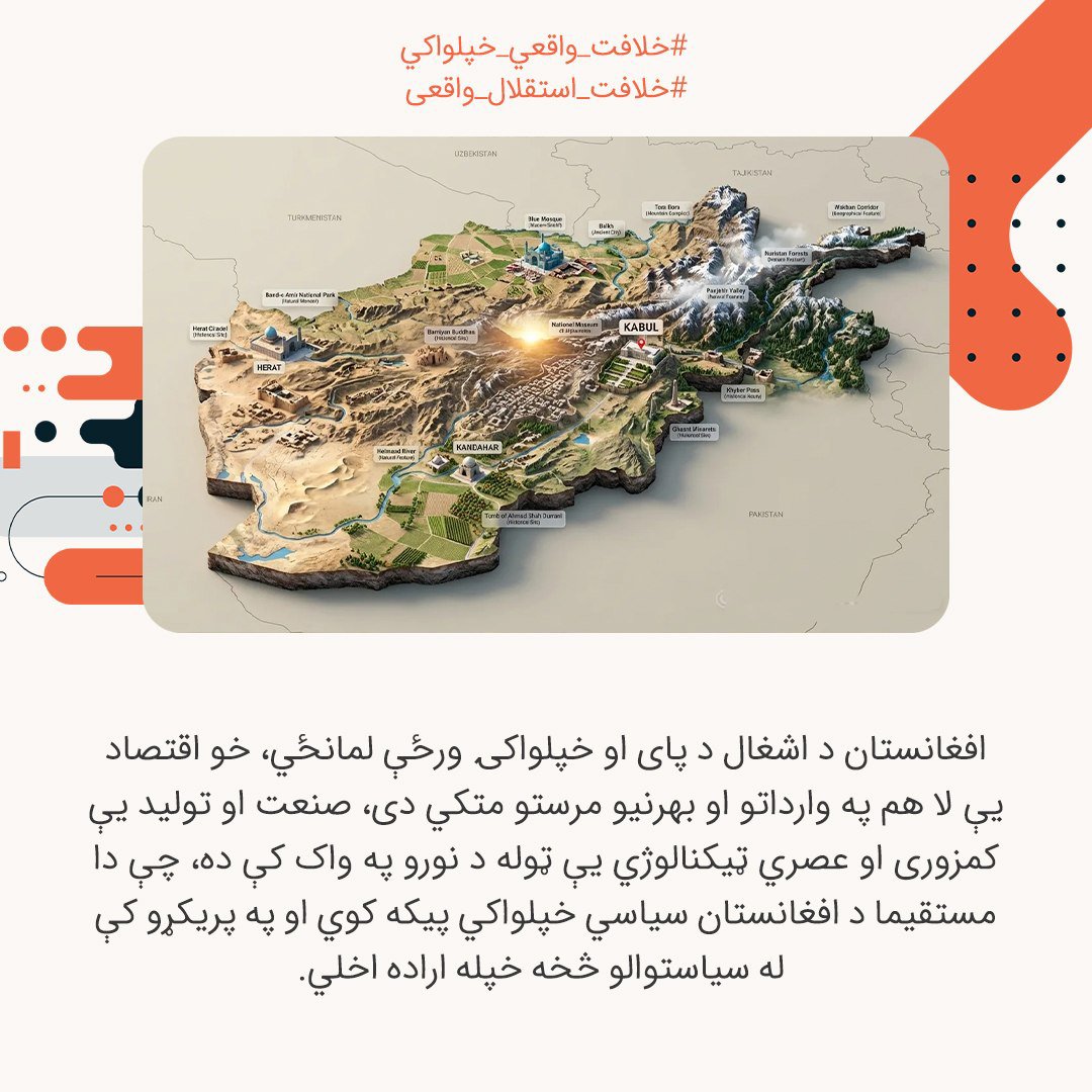 abdul___rhman's tweet photo. افغانستان د اشغال د پای او خپلواکۍ ورځې لمانځي، خو اقتصاد یې لا هم په وارداتو او بهرنیو مرستو متکي دی، صنعت او تولید یې کمزوری او عصري ټیکنالوژي یې ټوله د نورو په واک کې ده، چې دا مستقیما د افغانستان سیاسي خپلواکي پیکه کوي او په پریکړو 
#خلافت_واقعي_خپلواکي
#خلافت_استقلال_واقعی https://t.co/1ixZYs9lq6