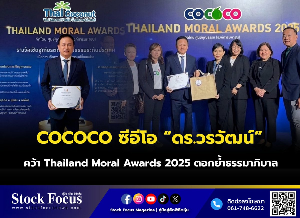 FocusStock's tweet photo. COCOCO ซีอีโอ “ดร.วรวัฒน์” คว้า Thailand Moral Awards 2025 ตอกย้ำธรรมาภิบาล
ลิงก์ : https://t.co/3Odbp6xkHs
#COCOCO #หุ้น #StockFocusnews #stockfocusmagazine #SRP https://t.co/MroMMYBC0C