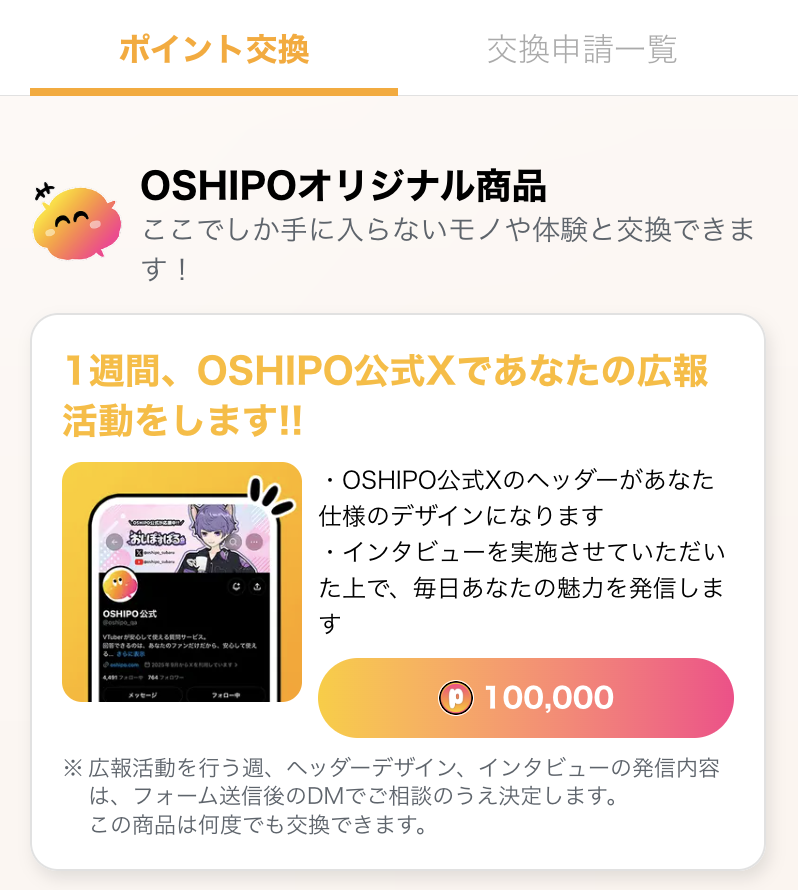 oshipo_qa's tweet photo. ／
推しの皆さんへ！
新しいポイント交換商品が登場🆕
＼

その名も...
「1週間、OSHIPO公式Xであなたの広報活動をします」

📌 公式Xのヘッダーが1週間あなた仕様に
🎤 事前インタビューで、活動への想いを取材
📣 取材内容を元に、毎日あなたの魅力を発信

ファンと一緒にポイントを貯めて、OSHIPO公式をジャックしよう！