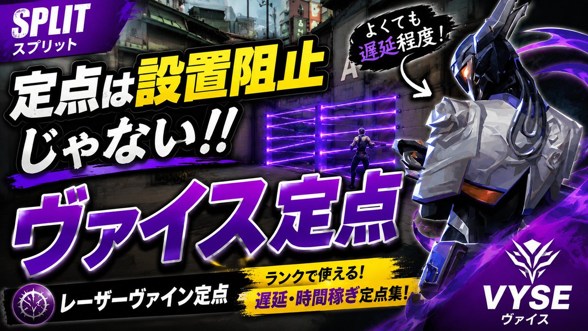 JUMP_ON_GAMES's tweet photo. 🎬 新動画公開！

／
 定番センチにヴァイス！？
スプリットで使えるレーザーヴァイン定点集！
＼

ヴァイスのレーザーヴァインを使って相手の進行を遅らせたり、時間を稼げる定点を紹介しています！

「ヴァイスってスプリットで使えるの？」
と思った方も、ぜひチェックしてみてください👀

⬇️ 本編はこちら ⬇️
【https://t.co/OuWufYw0HQ】

#JOG #jumpongames #valorant #ヴァロラント