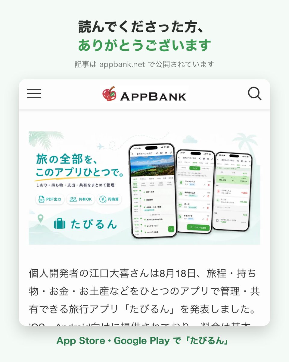 GbsDaiki's tweet photo. AppBank @appbank さんに「たびるん」を掲載いただきました！

開発した経緯や実際に触っていただいた上での機能紹介などが載っていて感無量です！

大切な人との旅行の中でこれがあったらいいなを一つずつ入れたアプリです！ぜひ読んでください！

記事
https://t.co/u67u3AKDjK

#個人開発 #旅行好き https://t.co/IAwALzJiF8