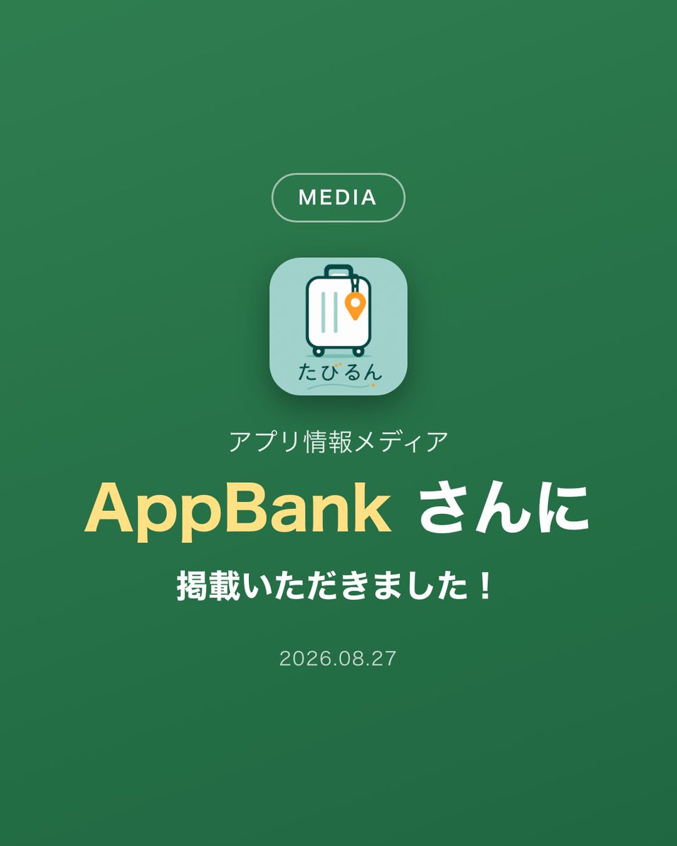 GbsDaiki's tweet photo. AppBank @appbank さんに「たびるん」を掲載いただきました！

開発した経緯や実際に触っていただいた上での機能紹介などが載っていて感無量です！

大切な人との旅行の中でこれがあったらいいなを一つずつ入れたアプリです！ぜひ読んでください！

記事
https://t.co/u67u3AKDjK

#個人開発 #旅行好き https://t.co/IAwALzJiF8