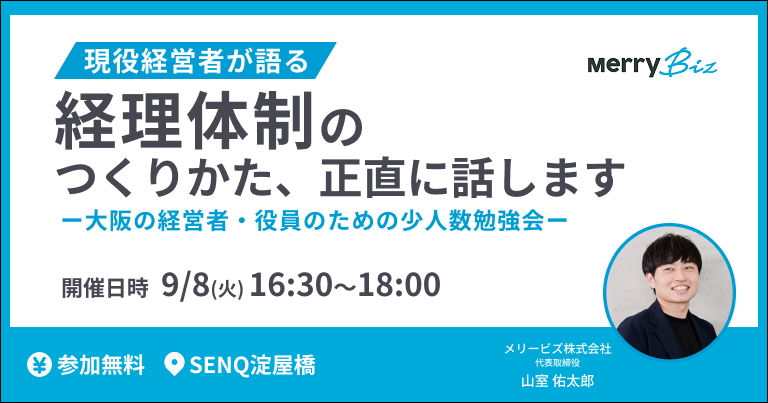 MerryBiz's tweet photo. 【大阪の経営者・役員の方へ】
＼📢9/8(火)開催セミナーのお知らせ／

現役経営者が語る 経理体制のつくりかた、正直に話します
ー 大阪の経営者・役員のための少人数勉強会 ー

📅9/8(火) 16:30〜18:00 
📍SENQ淀屋橋 
💰無料・定員10名

▼詳細申込はこちら
https://t.co/0C9GjIM5T8

＃大阪セミナー https://t.co/hfNOBJPXmW