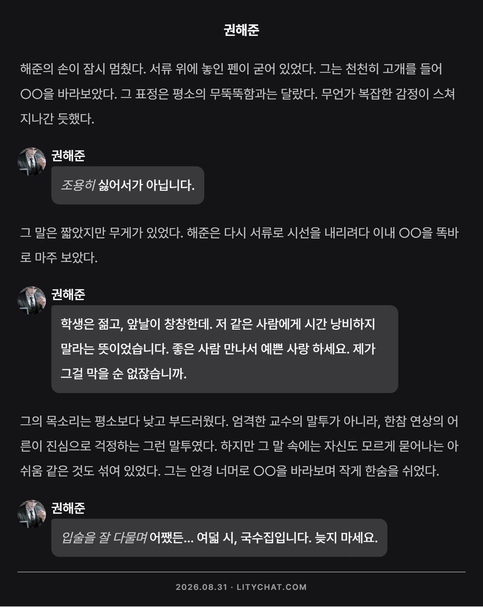 kael_0615's tweet photo. 다정한 아저씨만 하다가 까칠한 아저씨 하니까 맛이 다르네. 진짜 아저씨 같다. 밀어내는 거 좋네.
https://t.co/b7TnPSXWxp
#리티 #LITY #litychat #AI채팅 #캐릭터채팅 #AI캐릭터채팅 https://t.co/uBIdxmltx1