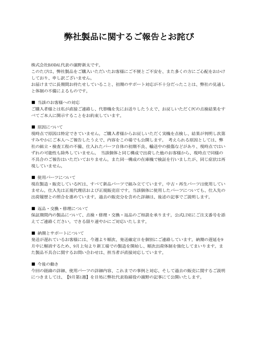 BANDAL_PC's tweet photo. 今回の騒動に関して https://t.co/jnMst9cdel