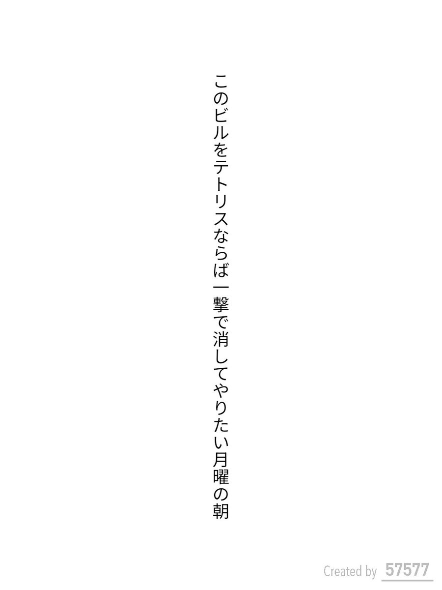 fuu0mal's tweet photo. このビルをテトリスならば一撃で消してやりたい月曜の朝
#単語で短歌 #tanka #短歌 https://t.co/j6NXKOrWyU