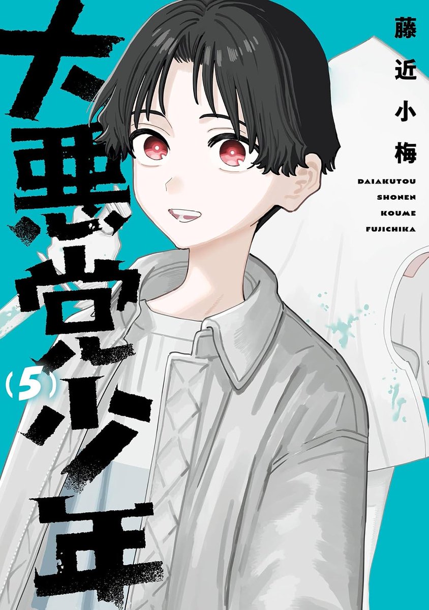 hujiume's tweet photo. 『大悪党少年』５巻が9/7(月)に発売されます！どうぞよろしくお願いいたします😈🐐 https://t.co/M4mS4gxkOp