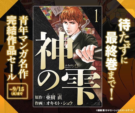 _SMART_BOOK's tweet photo. ／
🔥無料＆割引🔥
待たずに最終巻まで！青年マンガ名作完結作品セール
【9/15まで】
＼

『神の雫』をはじめとする名作コミックがイッキ読みのチャンス！！

📖kindle：https://t.co/YhpJd3L0xq
📖DMMブックス：https://t.co/8y7N883Jny

他、対象の各電子ストアにて開催中！ https://t.co/SM11gb4zAU