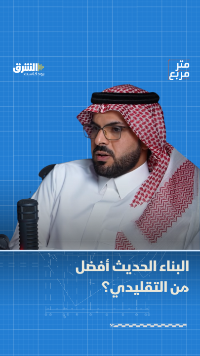 يقارن كثيرون بين البناء الحديث والتقليدي بحثاً عن الأفضل من حيث الجودة والتكلفة والسرعة.. فما رأيكم؟ التفاصيل في بودكاست "متر مربع" مع سلمان القرني من الشرق بلومبرغ بالشراكة مع صحيفة الاقتصادية 