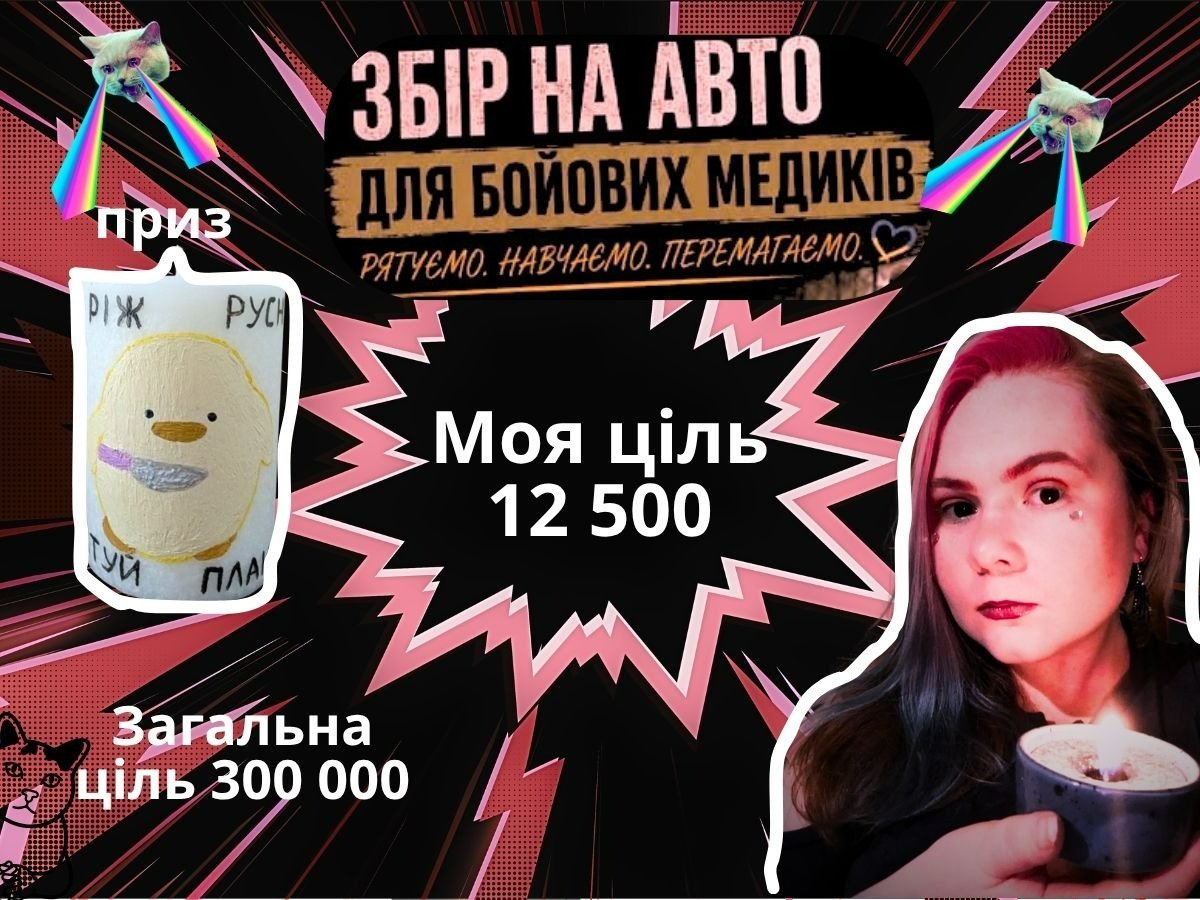 odna_malecha's tweet photo. Друзі! Доєднуюсь допоміжною банкою! 
Моя мета 12 500 грн, сподіваюся, ми з вами швидко це зберемо

https://t.co/TJiavx1AhD

Також маю для вас приз за кожні 50 гривень👇 https://t.co/pJ4gKwnzNa