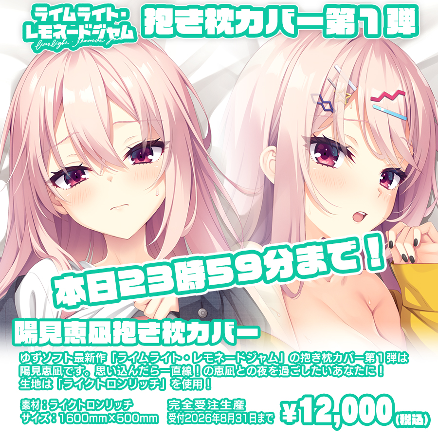 yuzusoft's tweet photo. 【⚠️最終締切⚠️残り約2時間⚠️】
ゆずソフト最新作『ライムライト・レモネードジャム』抱き枕カバー第一弾「陽見恵凪抱き枕カバー」の受付は本日23時59分までです！完全受注生産です入手できる最後のチャンス！締切まであと２時間！本当に最後のチャンス。まだの人は今すぐ！お忘れなく！！ https://t.co/Gd0un8YAkS
