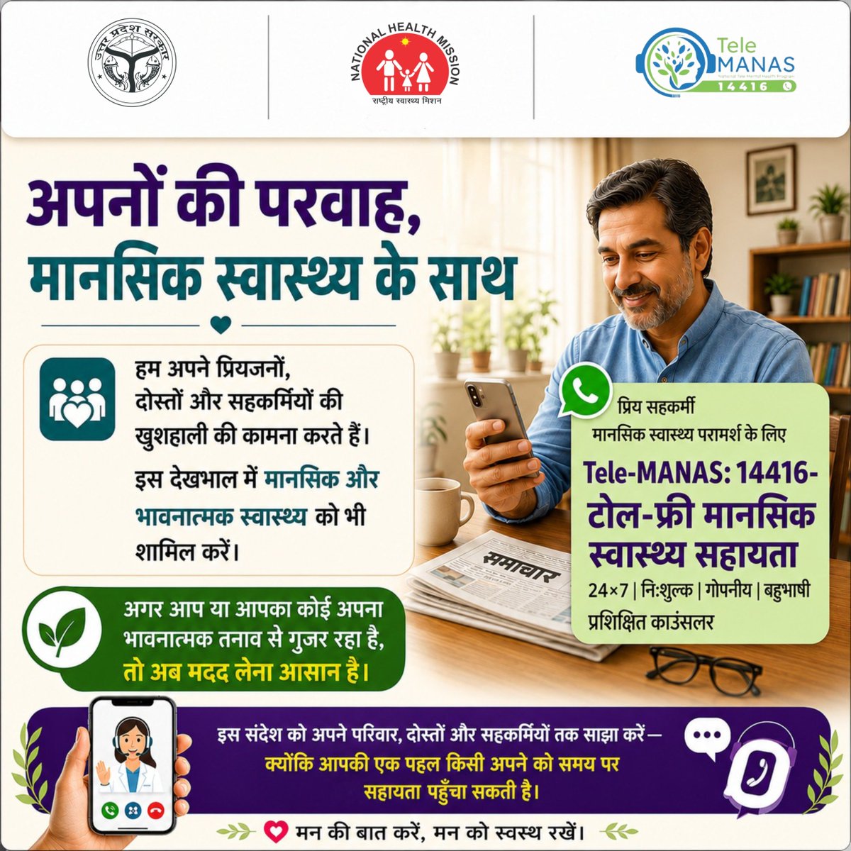 nhm_up's tweet photo. अपनों की खुशहाली सिर्फ़ उनकी मुस्कान तक सीमित नहीं है, उनके मन का हाल जानना भी ज़रूरी है।

हम अक्सर कोई ज़रूरी संदेश अपने प्रियजनों के साथ साझा या फॉरवर्ड कर देते हैं। इसी तरह, मानसिक स्वास्थ्य से जुड़ी ज़रूरी जानकारी भी अपने परिवार, दोस्तों और सहकर्मियों तक पहुँचाएँ।

अगर आप या आपका कोई अपना भावनात्मक तनाव से गुजर रहा है, तो Tele-MANAS: 14416 पर मदद लें।

24×7 | निःशुल्क | गोपनीय | बहुभाषी

सही समय पर मिली मानसिक स्वास्थ्य से जुड़ी जानकारी, मदद की ओर पहला कदम बन सकती है।

इसलिए Tele-MANAS का नंबर साझा करें—शायद आपकी एक छोटी-सी पहल किसी के लिए बहुत बड़ी मदद बन जाए।

Mental Wellbeing | Emotional Support |  Mental Health | Self Care |  Emotional Wellness

 #MentalWellbeing #EmotionalSupport #MentalHealth #SelfCare #NHMUP