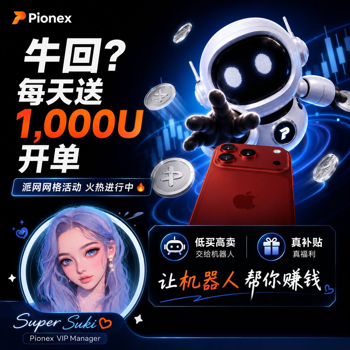 Suki_Cccc's tweet photo. 孙宇晨的小作文是真是假，我不知道
牛回一小波应该是有的

Pionex 这波补贴来真的🔥
每天最高 1,000U 补贴，感兴趣的铁汁们可以赶紧参与下

活动入口：https://t.co/8TQDOk9LMC

返佣链接：https://t.co/e5nbwxpPd1 https://t.co/KqDYhs7za7