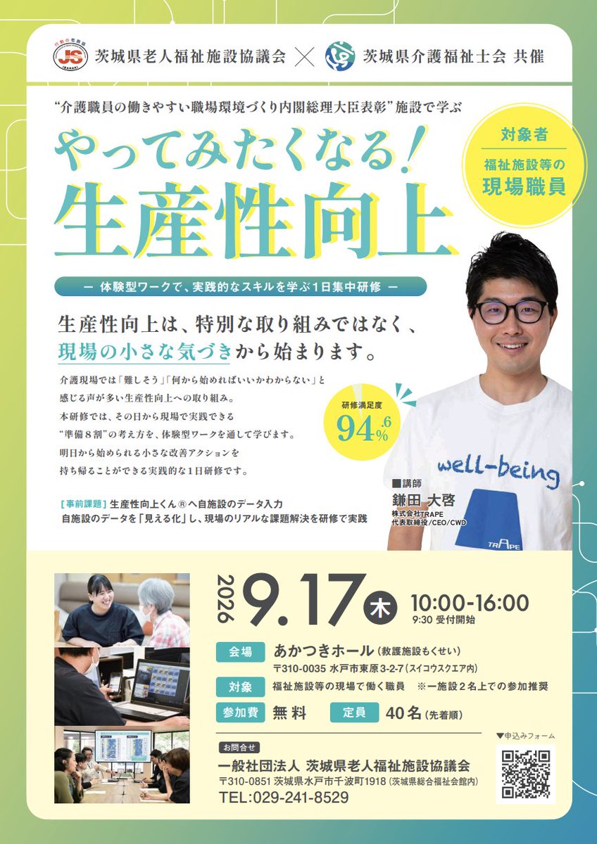kamata_role's tweet photo. 【茨城県の介護現場で働く皆さまへ】

茨城県老人福祉施設協議会様・茨城県介護福祉士会様の共催により、1日集中研修
「やってみたくなる！生産性向上」を開催します！

生産性向上は、特別な取り組みではありません。
その出発点は、現場で働く皆さんが感じている「もっとこうなったらいいのに」という小さな気づきです。

今回の研修では、令和７年度『内閣総理大臣表彰』を受賞した特別養護老人ホームもくせい様の実践から学びながら、介護現場のリアルな課題を「見える化」、体験型のワークを通して、明日から始められる具体的な改善アクションを考えます。

「難しそう」
「何から始めればいいのかわからない」

そんな方にこそ、参加していただきたい実践型の研修です！

📅 2026年9月17日（木）10:00～16:00
📍 あかつきホール（水戸市）
👥 福祉施設等の現場で働く職員
💰 参加無料
📌 定員40名・先着順
※1施設2名以上での参加を推奨しています。

講師は、株式会社TRAPE代表取締役／CEO／CWDの鎌田大啓が務めます。

現場の仲間と一緒に、介護の価値を高める「小さな一歩」を踏み出しましょう！

#介護 #介護現場 #生産性向上 #業務改善 #働きやすい職場づくり #茨城県老人福祉施設協議会 #茨城県介護福祉士会 #介護人材育成 #茨城県 #DX #介護テクノロジー #株式会社TRAPE #生産性向上くん