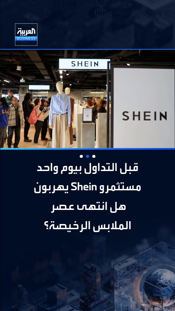 مستثمرو Shein يهربون قبل تداول السهم بيوم واحد.. هل انتهى عصر الملابس الرخيصة؟ _Business 
