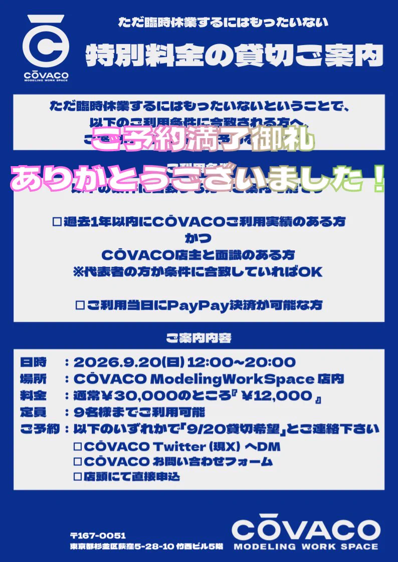模型製作スペース・コウバコ／CŌVACO MODELING WORK SPACE on X