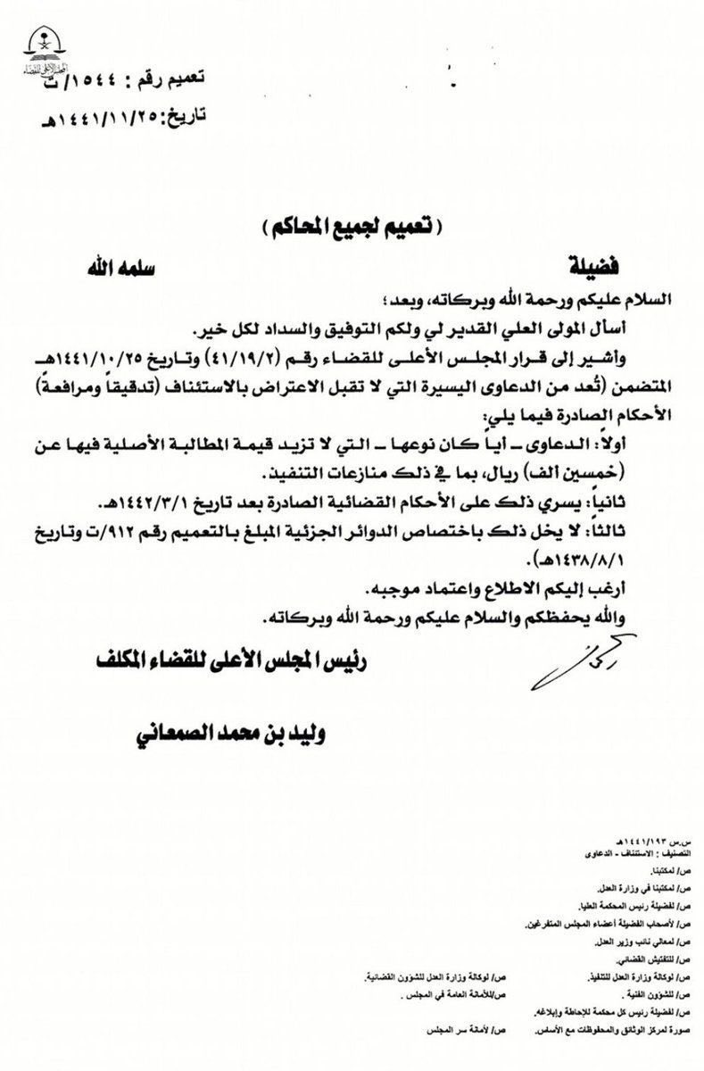 RsaLawyer's tweet photo. @Moayad_Elite @Ask_Muhami حياك الله 
عُدِّل مبلغ الدعاوى اليسيرة في هذا التعميم اللاحق؛ وأصبح ٥٠ ألف فأقل، حيث نص في أولًا على: الدعاوى -أيا كان نوعها- https://t.co/skR1ePL5Vs