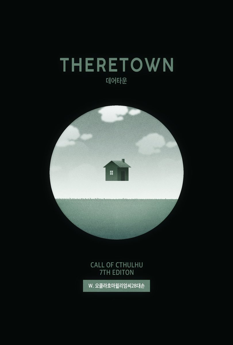 01031231_'s tweet photo. 【CoC 7th 시나리오】
《데어타운ThereTown》

　　환영합니다!
　　다정한 이웃과 안정적인 직장이 기다리는 「퍼들」에 어서 오세요.
　　—아내를 사랑하는 남편, 남편을 사랑하는 아내, 완벽한 우리 부부.

🏡 GM 1인+PL 2인 은닉 HO제
🏡 신혼부부 × 1999 × 계획도시
🏡 https://t.co/ccXjvpmHWE https://t.co/gjZvtcTNEC
