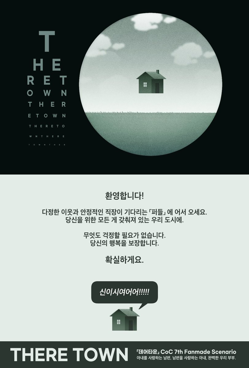 01031231_'s tweet photo. 【CoC 7th 시나리오】
《데어타운ThereTown》

　　환영합니다!
　　다정한 이웃과 안정적인 직장이 기다리는 「퍼들」에 어서 오세요.
　　—아내를 사랑하는 남편, 남편을 사랑하는 아내, 완벽한 우리 부부.

🏡 GM 1인+PL 2인 은닉 HO제
🏡 신혼부부 × 1999 × 계획도시
🏡 https://t.co/ccXjvpmHWE https://t.co/gjZvtcTNEC