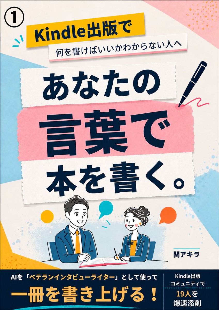 writerseki's tweet photo. 【どの表紙がいいですか？】

9月18日に出版する本の表紙デザインが、なんと4パターンできました！📕

今回デザインしてくださったのは、MIKA（ハピネスねえさん） @mika_15ai です！🙇‍♂️

さすがです👍

せっかくなので、私を知っている方にも、知らない方にも、率直な印象を聞いてみたいです。

①・②・③・④

この中から、

「これが一番読みたくなる！」

と思う表紙（番号）を選んでください。

ちなみに……

投票しても景品は出ません🫣🤣🙇

でも、皆さんの率直な一票が、とても参考になります。

フォロワーの多い少ないに関係なく、たまたまこの投稿を見つけてくださった方も、ぜひ気軽にポチッとお願いします🙇

9月18日の出版に向けて、コツコツ仕上げていきます！