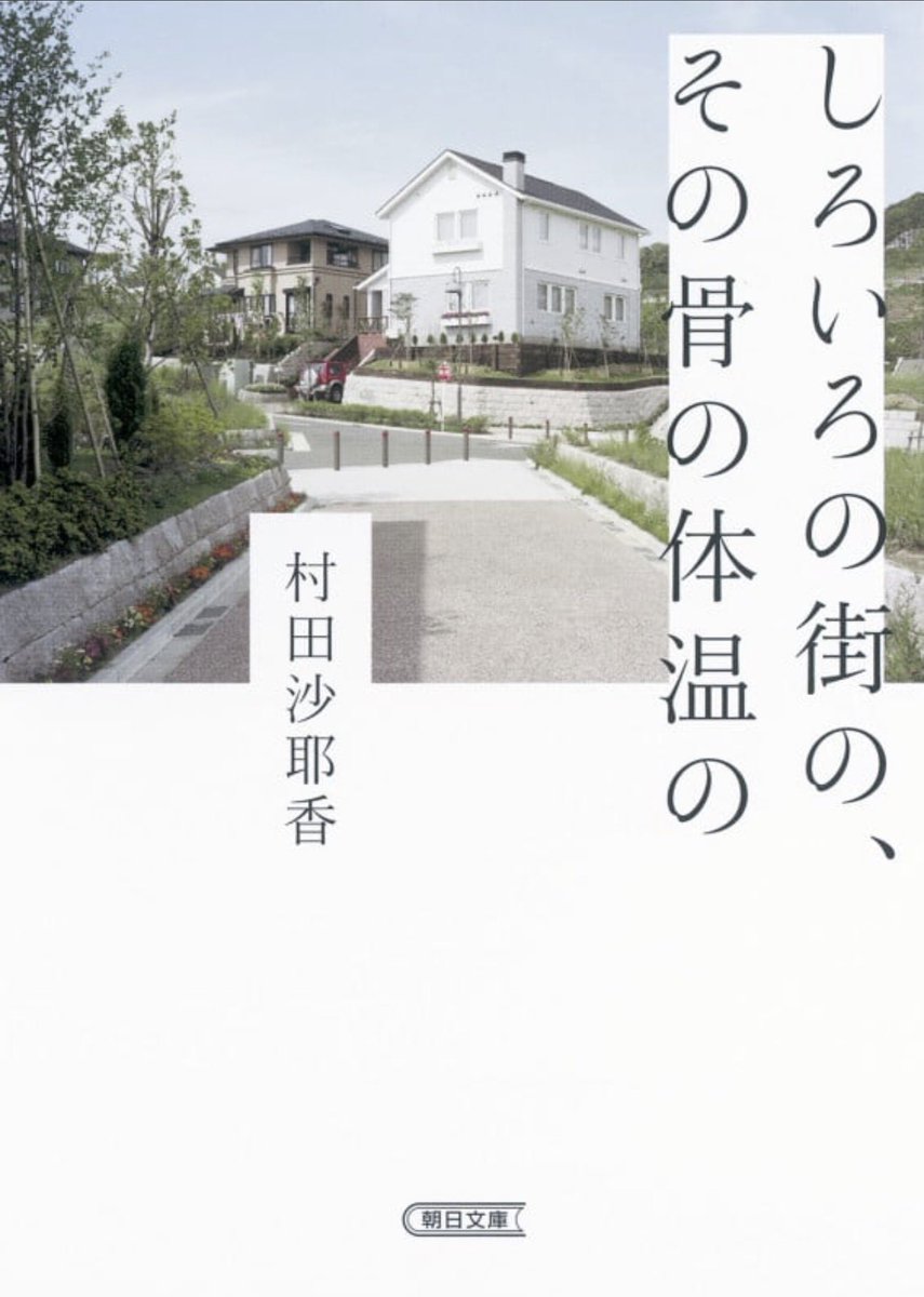 numbergirl2019's tweet photo. 「コンビニ人間」で有名な村田沙耶香だけど「しろいろの街の、その骨の体温の」の凄まじさには敵わんやろと思っている。今まで読んできた小説の中でもベスト3に入る。大傑作。 https://t.co/Ukq49LDTmO