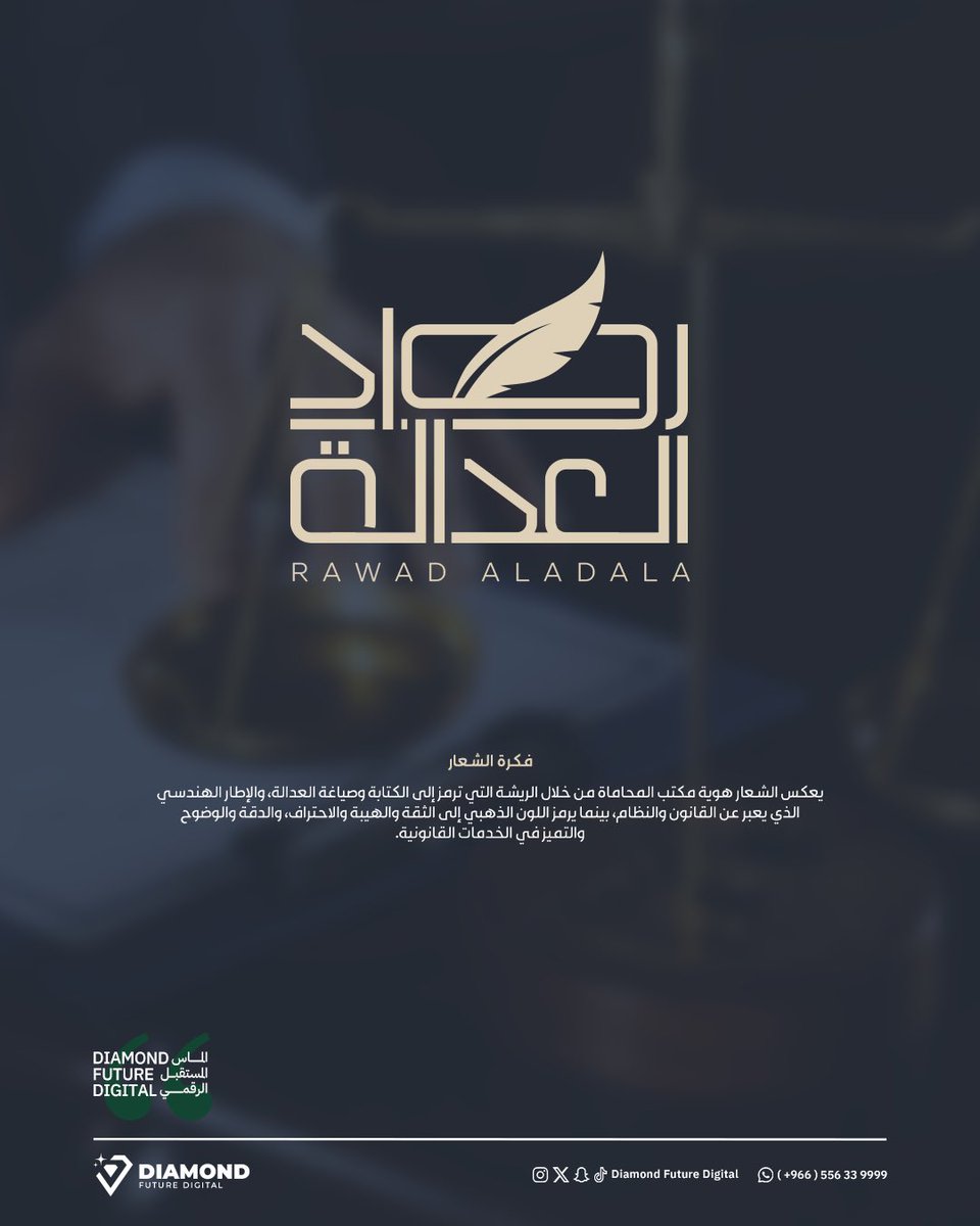 dfd_marketing's tweet photo. هوية قانونية صُممت لتتحدث بلغة الثقة والاحتراف. ⚖️
من الرمز إلى الألوان والتفاصيل، صنعنا لـ رواد العدالة هوية تحمل شخصيتها وتعكس مكانتها.

من أعمال ألماس المستقبل الرقمي 

#هوية_بصرية #لوقو #محاماة #تسويق #سوشل_ميديا https://t.co/UA88dCxa2v