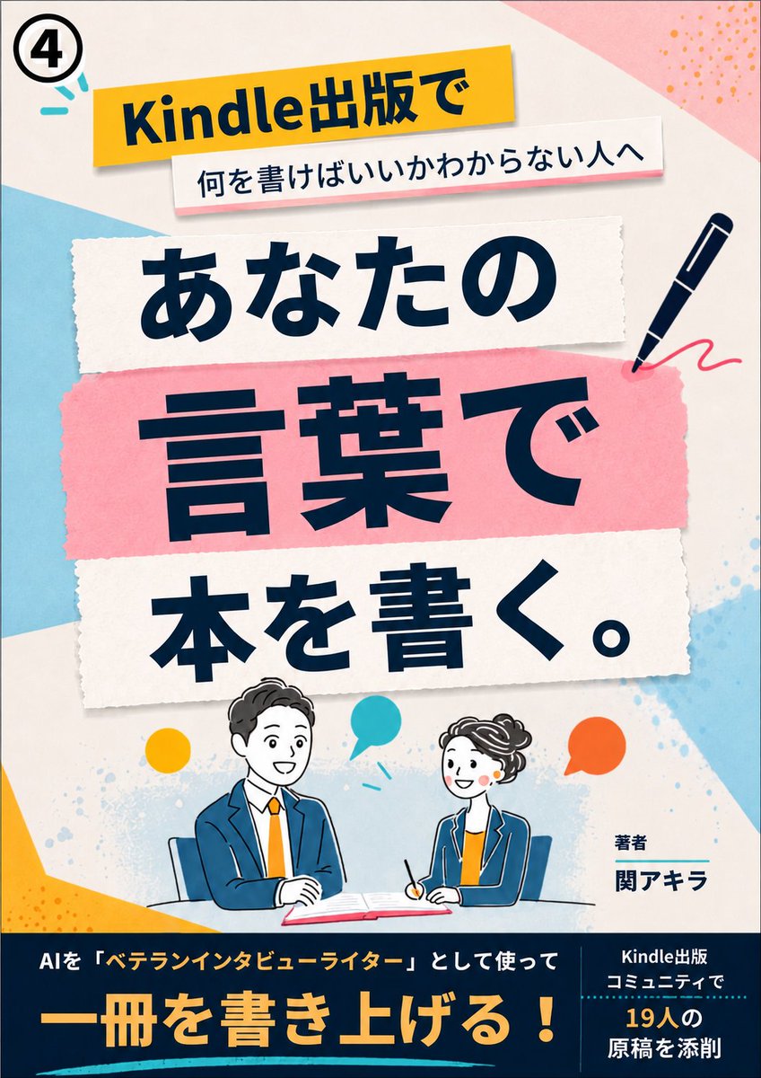 writerseki's tweet photo. 【どの表紙がいいですか？】

9月18日に出版する本の表紙デザインが、なんと4パターンできました！📕

今回デザインしてくださったのは、MIKA（ハピネスねえさん） @mika_15ai です！🙇‍♂️

さすがです👍

せっかくなので、私を知っている方にも、知らない方にも、率直な印象を聞いてみたいです。

①・②・③・④

この中から、

「これが一番読みたくなる！」

と思う表紙（番号）を選んでください。

ちなみに……

投票しても景品は出ません🫣🤣🙇

でも、皆さんの率直な一票が、とても参考になります。

フォロワーの多い少ないに関係なく、たまたまこの投稿を見つけてくださった方も、ぜひ気軽にポチッとお願いします🙇

9月18日の出版に向けて、コツコツ仕上げていきます！