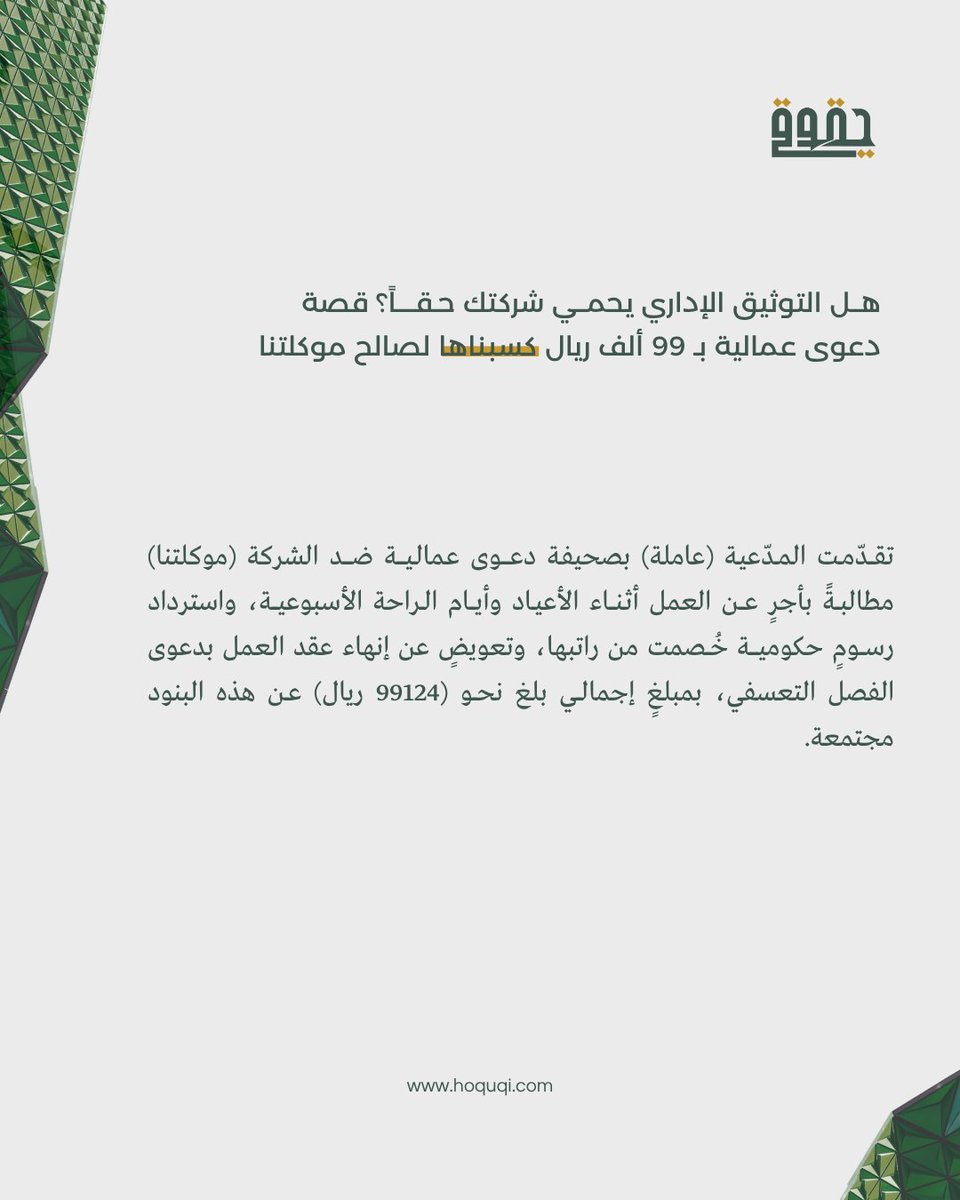 Hoquqi_sa's tweet photo. هل التوثيق الإداري يحمي شركتك حقًا؟

قصة دعوى عمالية بـ99 ألف ريال كسبناها لصالح موكلتنا

#قضايا_عمالية #نظام_العمل_السعودي #الاستشارات_القانونية #حقوق_الشركات #التوثيق_الإداري https://t.co/iw8AiFL96h