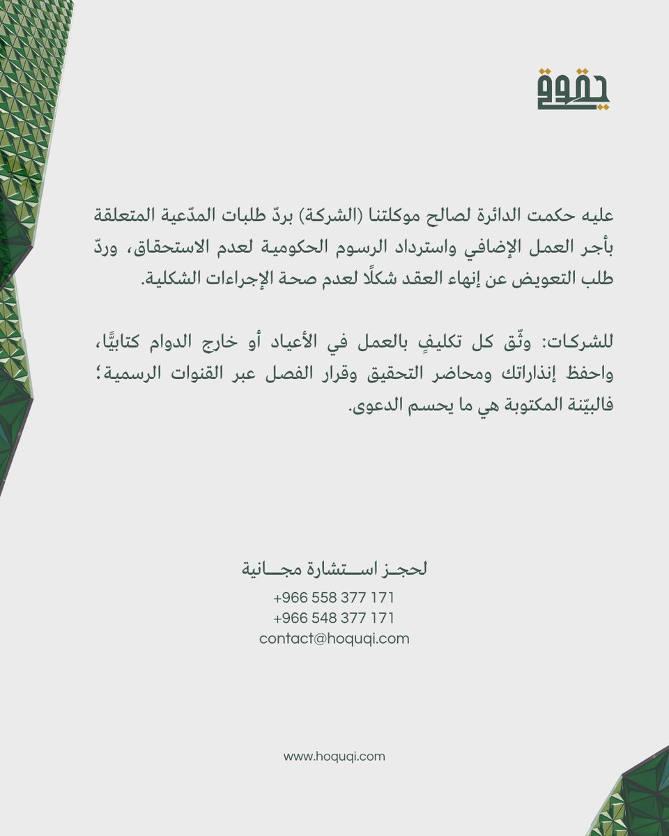 Hoquqi_sa's tweet photo. هل التوثيق الإداري يحمي شركتك حقًا؟

قصة دعوى عمالية بـ99 ألف ريال كسبناها لصالح موكلتنا

#قضايا_عمالية #نظام_العمل_السعودي #الاستشارات_القانونية #حقوق_الشركات #التوثيق_الإداري https://t.co/iw8AiFL96h