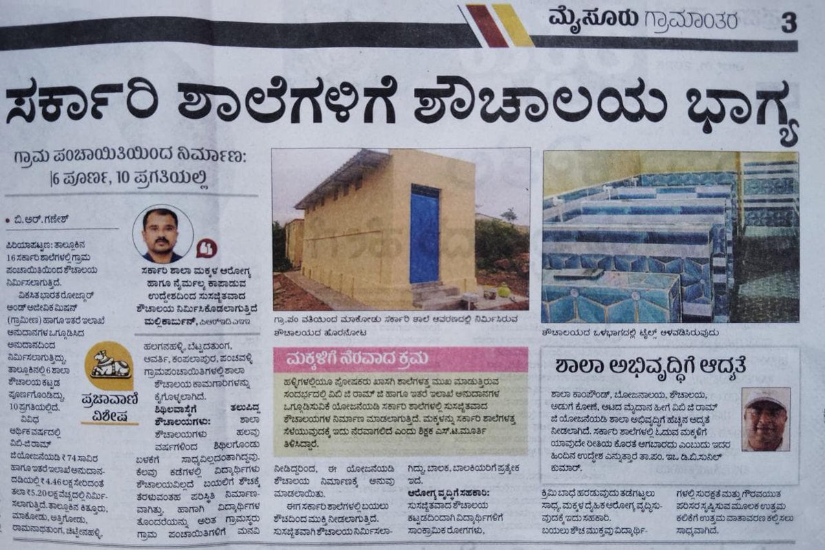 MgnregaPeriyap1's tweet photo. ಪಿರಿಯಾಪಟ್ಟಣ ತಾಲ್ಲೂಕಿನ 10 ಗ್ರಾಮ ಪಂಚಾಯಿತಿ ವ್ಯಾಪ್ತಿಯಲ್ಲಿ ನರೇಗಾ ಯೋಜನೆಯಡಿ (ವಿಬಿ ಜಿ ರಾಮ್ ಜಿ) ಹಾಗೂ ಇತರೆ ಇಲಾಖೆ ಅನುದಾನಗಳ ಒಗ್ಗೂಡಿಸುವಿಕೆಯಿಂದ ನಿರ್ಮಾಣ ಮಾಡುತ್ತಿರುವ ಶಾಲಾ ಶೌಚಾಲಯ ಕಾಮಗಾರಿಗಳ ಕುರಿತ ಯಶೋಗಾಥೆಯು ಪ್ರಜಾವಾಣಿ ಪತ್ರಿಕೆಯಲ್ಲಿ ಪ್ರಕಟಗೊಂಡಿರುವುದು. https://t.co/nxPnvi4Gpy
