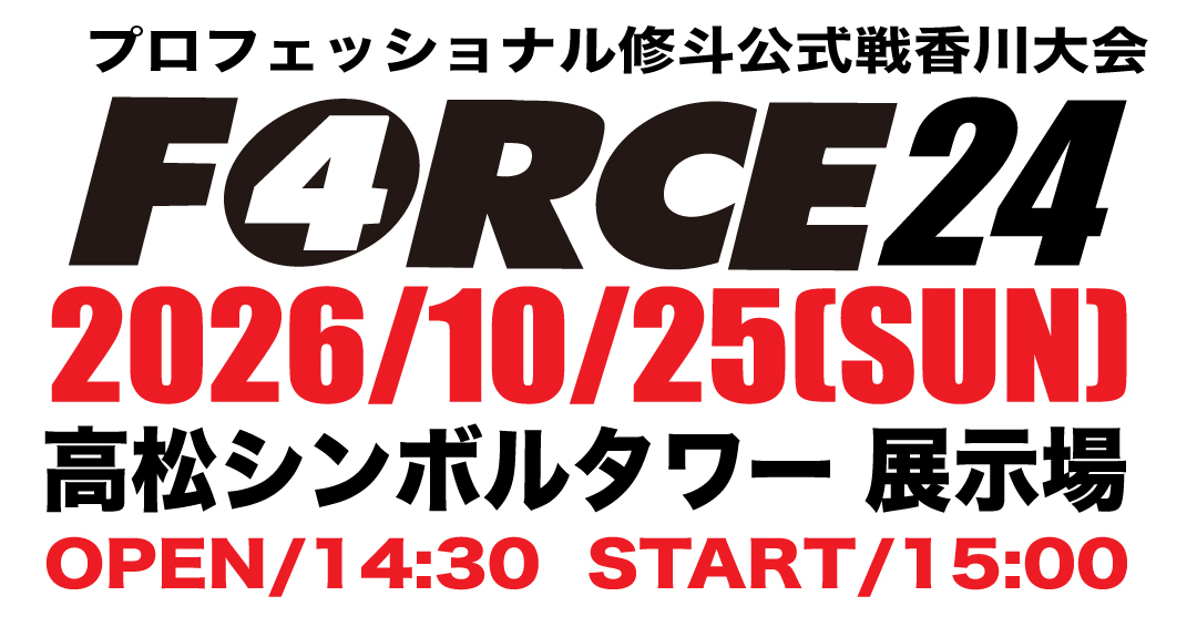 force_tns's tweet photo. 10/25 プロ修斗香川大会『FORCE24』
［チケット情報］2026年9月1日（月）10;00発売開始
FG WORKSオフィシャルショップ　https://t.co/95jz6yIFfD
出場選手各ジムにて取り扱い

#shooto1025 #FORCE #修斗 #香川県 #高松市 #高松シンボルタワー https://t.co/Qvn7CCSX3X