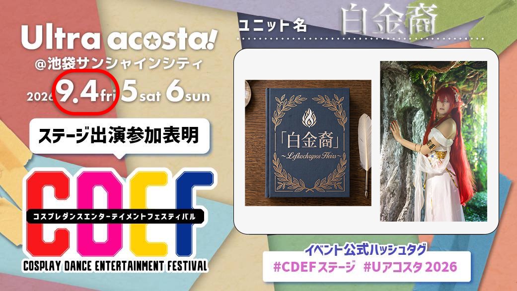 Moicosplay's tweet photo. 9/4の深夜に白金裔の一人としてステージ出演させていただきます！
他のみなさんと一生懸命練習してます💪
深夜にはなりますが、ぜひ見にきてもらえると嬉しいです〜！！

#アコスタ参加表明 
#CDEFステージ
#Uアコスタ2026 https://t.co/6p8D9ioUQb