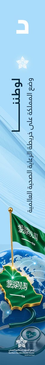 n1cluster's tweet photo. #تجمع_الحدود_الشمالية_الصحي 
" بكم نتميـز في تقديم الرعايـة الصحيـة وصحتكم في صدارة أولوياتنا " https://t.co/ybffCjn6w1