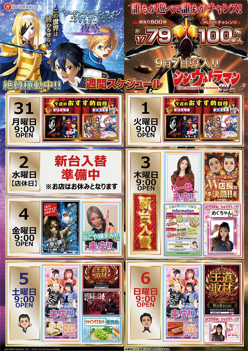 kyorakuminami's tweet photo. おはようございます🌅
９月１日(火)朝９時OPEN❣️

🔅今週のおすすめ機種はコチラ🔅
【ぱちんこ】
必殺仕事人Ⅵ⚔️・エヴァシリーズ🤖
【スロット】
戦国乙女５⚔️・マギアレコード🧙‍♀️

今週のスケジュールも要チェック✅

９月もサンミナへいらっしゃいん😁 https://t.co/Cm1y5c8iCj