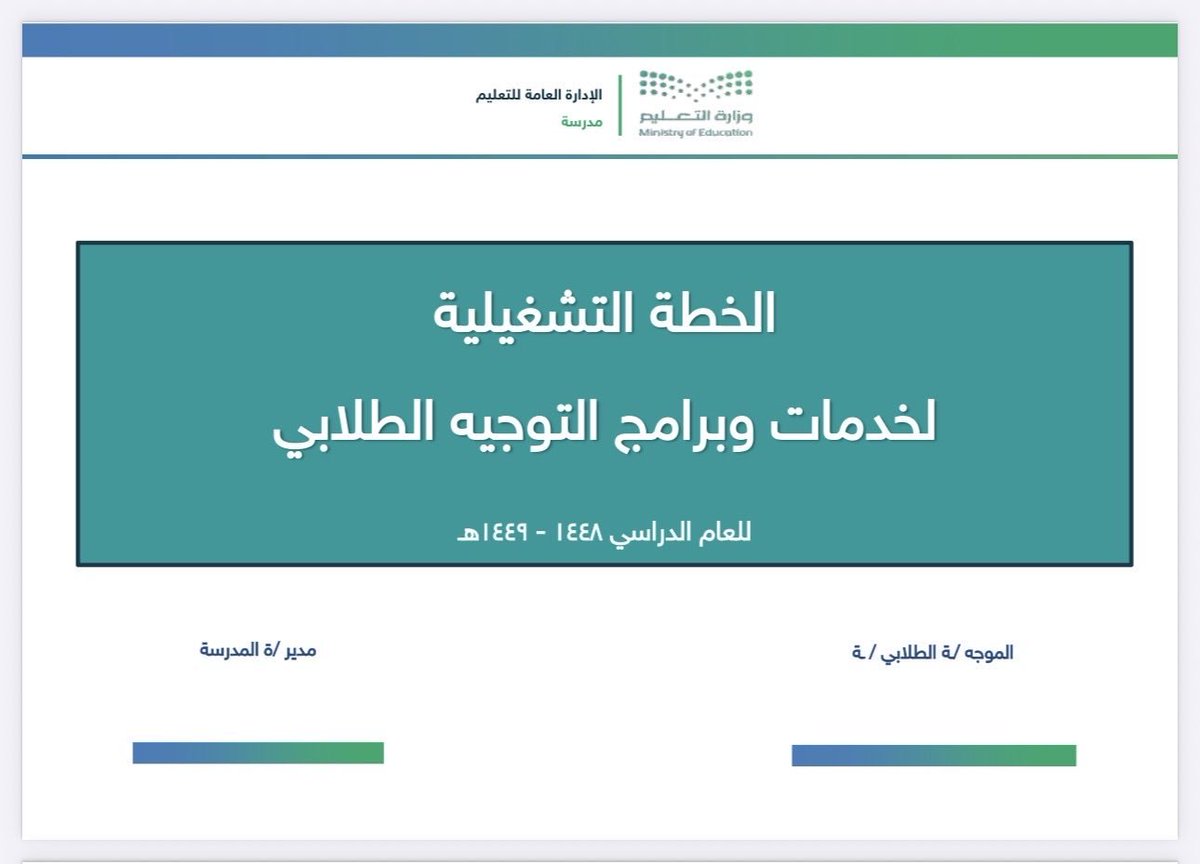 stu_guide's tweet photo. 📋 📋

الخطة التشغيلية لـبرامج وخدمات التوجيه الطلابي للعام الدراسي 1448هـ
وتتضمن خطة التوزيع الأسبوعية للفصلين

تجدونها متاحة وقابلة للتعديل
على الرابط
👇🏼👇🏼
https://t.co/HHxcWrUGm3
.
أسأل الله لي ولكم الإعانة والسداد
ولا تنسونا ووالدينا ووالديكم من الدعاء 🌹
.
@Abdulrahembdiwi 
.
#التوجيه_الطلابي 
.