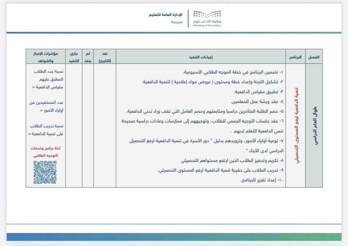 stu_guide's tweet photo. 📋 📋

الخطة التشغيلية لـبرامج وخدمات التوجيه الطلابي للعام الدراسي 1448هـ
وتتضمن خطة التوزيع الأسبوعية للفصلين

تجدونها متاحة وقابلة للتعديل
على الرابط
👇🏼👇🏼
https://t.co/HHxcWrUGm3
.
أسأل الله لي ولكم الإعانة والسداد
ولا تنسونا ووالدينا ووالديكم من الدعاء 🌹
.
@Abdulrahembdiwi 
.
#التوجيه_الطلابي 
.