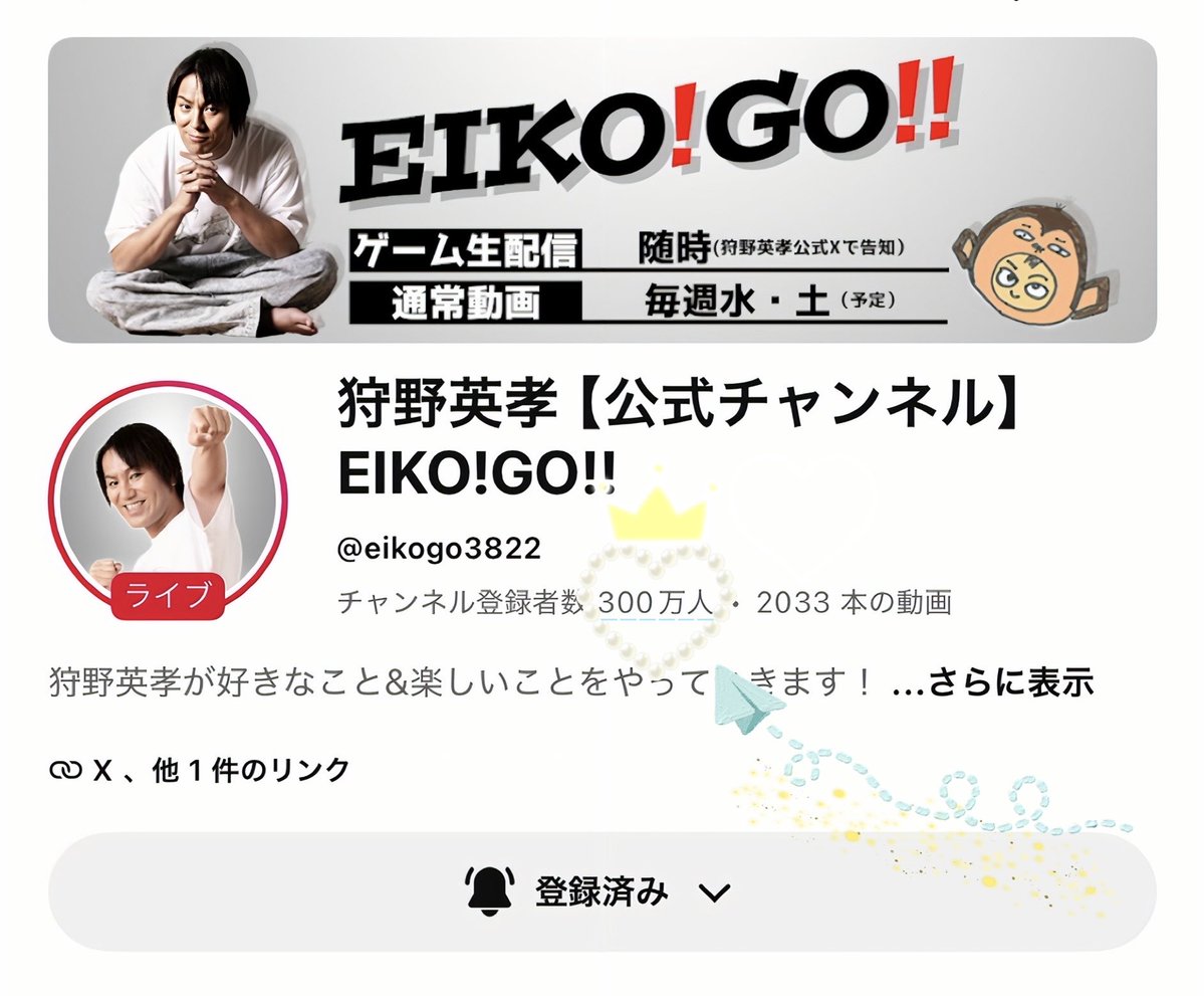 senkao's tweet photo. EIKO!GO!! チャンネル登録者数
💎3,000,000人💎おめでとうございます✨♥️👏🏻㊗️👏🏻♥️✨

これからも英孝ワールド全開で、みんなに幸せ時間を届けてね🌹

エイコー!ゴー‼︎✊🏻

#狩野英孝
#エイコーゴー
#EIKOGO https://t.co/3t4A3OW2bY
