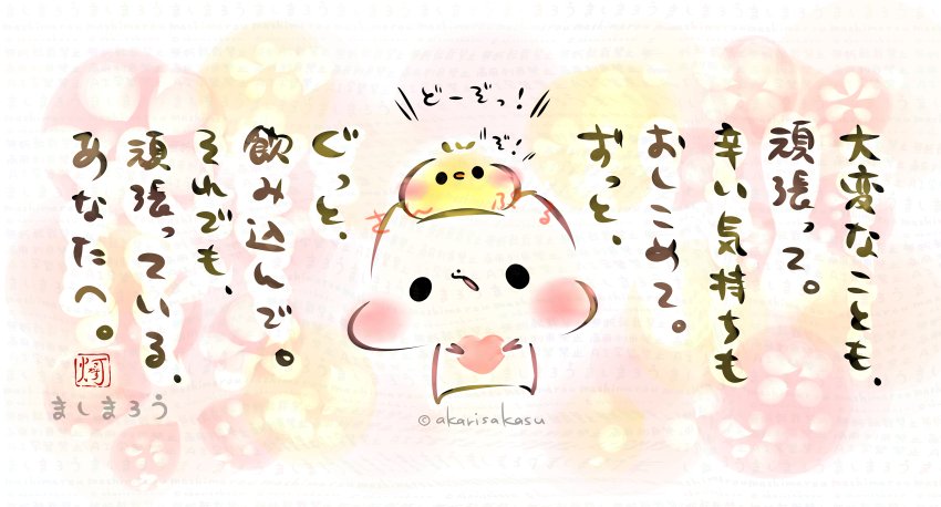 akarisakasu's tweet photo. 大変なことも、頑張って。
辛い気持ちもおしこめて。
ずっと、ぐっと、飲み込んで。
それでも、頑張っている、あなたへ。

ましまろう🐾 https://t.co/qJUrWmkjkH