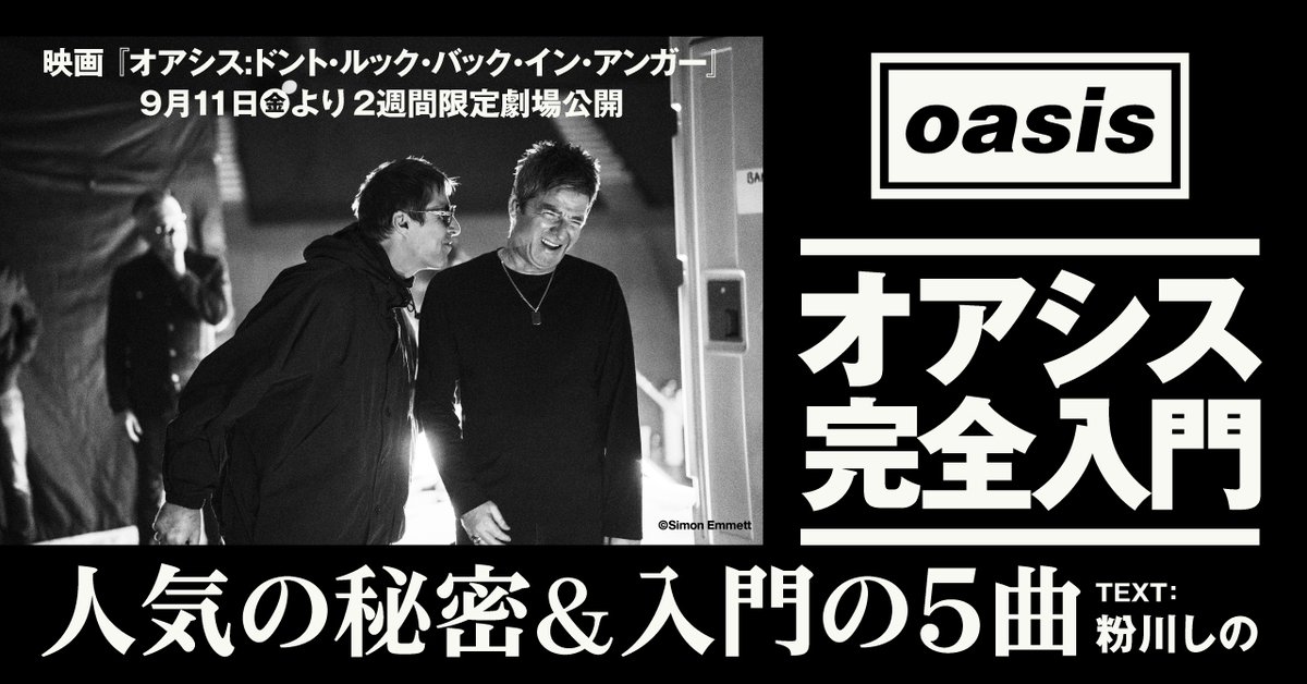 Oasis19931997's tweet photo. 【#オアシス 完全入門】
オアシスはなぜ特別なのか？その人気の背景や唯一無二の魅力、おすすめ曲を紹介するnote記事が公開！

バンドをデビュー時から深く知る粉川しのさんが熱く解説。映画の予習にも✍

🔗https://t.co/HUwHNxebZm

#Oasis #映画ドンルク @ShinoKokawa https://t.co/39lBGZpUmO