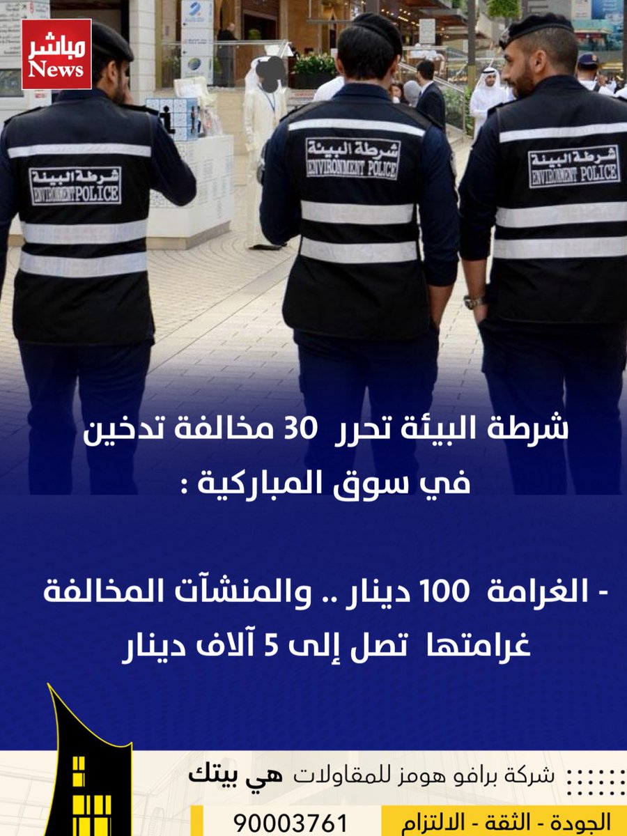 mobashernewss's tweet photo. شرطة البيئة تحرر  30 مخالفة تدخين  في سوق المباركية :

- الغرامة  100 دينار .. والمنشآت المخالفة غرامتها  تصل إلى 5 آلاف دينار https://t.co/gk7SlWjhHd